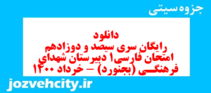 دانلود رایگان سری سیصد و دوزادهم نمونه سوال فارسی دهم انسانی به همراه pdf