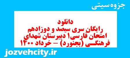 دانلود رایگان سری سیصد و دوزادهم نمونه سوال فارسی دهم انسانی به همراه pdf