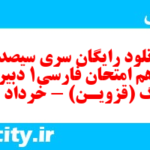 دانلود رایگان سری سیصد و سیزدهم نمونه سوال فارسی دهم انسانی به همراه pdf