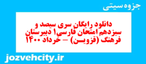 دانلود رایگان سری سیصد و سیزدهم نمونه سوال فارسی دهم انسانی به همراه pdf