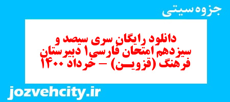 دانلود رایگان سری سیصد و سیزدهم نمونه سوال فارسی دهم انسانی به همراه pdf