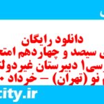 دانلود رایگان سری سیصد و چهاردهم نمونه سوال فارسی دهم انسانی به همراه pdf