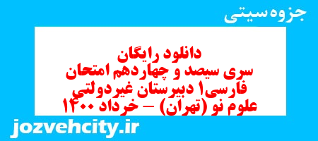 دانلود رایگان سری سیصد و چهاردهم نمونه سوال فارسی دهم انسانی به همراه pdf