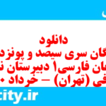 دانلود رایگان سری سیصد و پونزدهم نمونه سوال فارسی دهم انسانی به همراه pdf