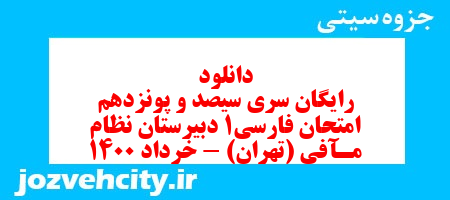 دانلود رایگان سری سیصد و پونزدهم نمونه سوال فارسی دهم انسانی به همراه pdf