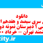 دانلود رایگان سری سیصد و هفدهم نمونه سوال فارسی دهم انسانی به همراه pdf