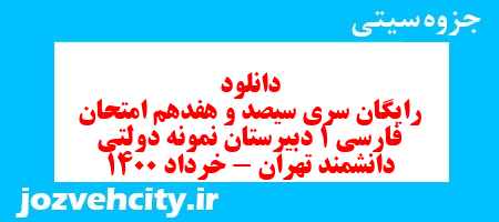 دانلود رایگان سری سیصد و هفدهم نمونه سوال فارسی دهم انسانی به همراه pdf