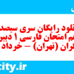 دانلود رایگان سری سیصد و هجدهم نمونه سوال فارسی دهم انسانی به همراه pdf