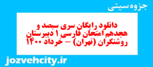 دانلود رایگان سری سیصد و هجدهم نمونه سوال فارسی دهم انسانی به همراه pdf