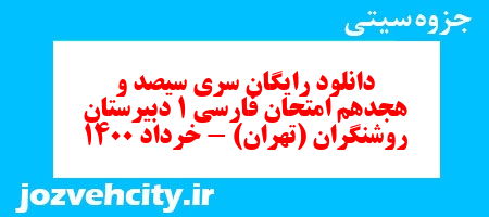دانلود رایگان سری سیصد و هجدهم نمونه سوال فارسی دهم انسانی به همراه pdf