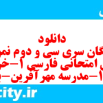 دانلود رایگان سری سی و دوم نمونه سوال فارسی دهم انسانی به همراه pdf