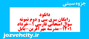 دانلود رایگان سری سی و دوم نمونه سوال فارسی دهم انسانی به همراه pdf