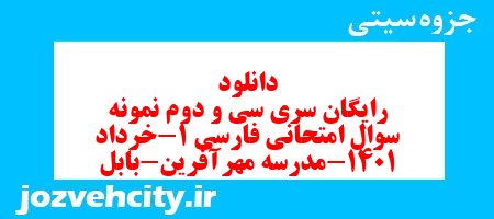 دانلود رایگان سری سی و دوم نمونه سوال فارسی دهم انسانی به همراه pdf