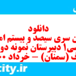 دانلود رایگان سری سیصد و بیستم نمونه سوال فارسی دهم انسانی به همراه pdf