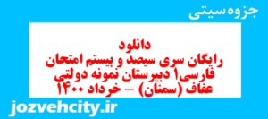 دانلود رایگان سری سیصد و بیستم نمونه سوال فارسی دهم انسانی به همراه pdf