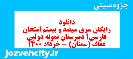 دانلود رایگان سری سیصد و بیستم نمونه سوال فارسی دهم انسانی به همراه pdf