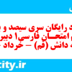 دانلود رایگان سری سیصد و بیست و دوم نمونه سوال فارسی دهم انسانی به همراه pdf
