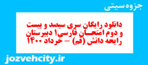 دانلود رایگان سری سیصد و بیست و دوم نمونه سوال فارسی دهم انسانی به همراه pdf