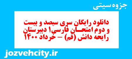 دانلود رایگان سری سیصد و بیست و دوم نمونه سوال فارسی دهم انسانی به همراه pdf