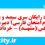 دانلود رایگان سری سیصد و بیست و سوم نمونه سوال فارسی دهم انسانی به همراه pdf