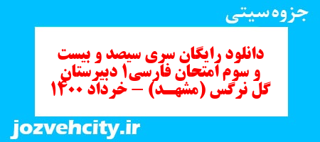 دانلود رایگان سری سیصد و بیست و سوم نمونه سوال فارسی دهم انسانی به همراه pdf