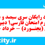 دانلود رایگان سری سیصد و بیست و چهارم نمونه سوال فارسی دهم انسانی به همراه pdf