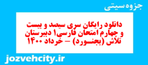 دانلود رایگان سری سیصد و بیست و چهارم نمونه سوال فارسی دهم انسانی به همراه pdf