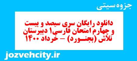 دانلود رایگان سری سیصد و بیست و چهارم نمونه سوال فارسی دهم انسانی به همراه pdf