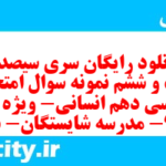 دانلود رایگان سری سیصد و بیست و ششم نمونه سوال فارسی دهم انسانی به همراه pdf