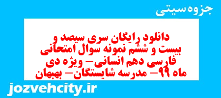 دانلود رایگان سری سیصد و بیست و ششم نمونه سوال فارسی دهم انسانی به همراه pdf