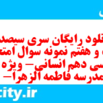 دانلود رایگان سری سیصد و بیست و هفتم نمونه سوال فارسی دهم انسانی به همراه pdf