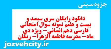 دانلود رایگان سری سیصد و بیست و هفتم نمونه سوال فارسی دهم انسانی به همراه pdf