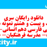 دانلود رایگان سری سیصد و بیست و هشتم نمونه سوال فارسی دهم انسانی به همراه pdf