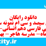 دانلود رایگان سری سیصد و سی ام نمونه سوال فارسی دهم انسانی به همراه pdf