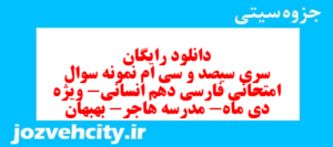 دانلود رایگان سری سیصد و سی ام نمونه سوال فارسی دهم انسانی به همراه pdf