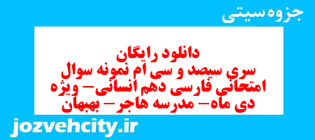 دانلود رایگان سری سیصد و سی ام نمونه سوال فارسی دهم انسانی به همراه pdf