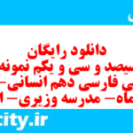 دانلود رایگان سری سیصد و سی و یکم نمونه سوال فارسی دهم انسانی به همراه pdf