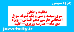 دانلود رایگان سری سیصد و سی و یکم نمونه سوال فارسی دهم انسانی به همراه pdf
