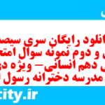 دانلود رایگان سری سیصد و سی و دوم نمونه سوال فارسی دهم انسانی به همراه pdf