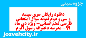 دانلود رایگان سری سیصد و سی و دوم نمونه سوال فارسی دهم انسانی به همراه pdf