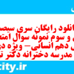 دانلود رایگان سری سیصد و سی و سوم نمونه سوال فارسی دهم انسانی به همراه pdf