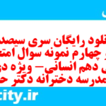 دانلود رایگان سری سیصد و سی و چهارم نمونه سوال فارسی دهم انسانی به همراه pdf