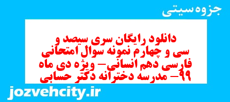 دانلود رایگان سری سیصد و سی و چهارم نمونه سوال فارسی دهم انسانی به همراه pdf