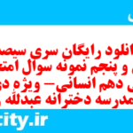 دانلود رایگان سری سیصد و سی و پنجم نمونه سوال فارسی دهم انسانی به همراه pdf