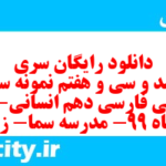 دانلود رایگان سری سیصد و سی و هفتم نمونه سوال فارسی دهم انسانی به همراه pdf