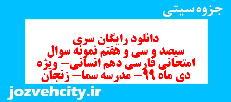 دانلود رایگان سری سیصد و سی و هفتم نمونه سوال فارسی دهم انسانی به همراه pdf