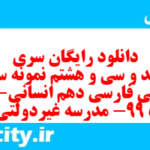 دانلود رایگان سری سیصد و سی و هشتم نمونه سوال فارسی دهم انسانی به همراه pdf