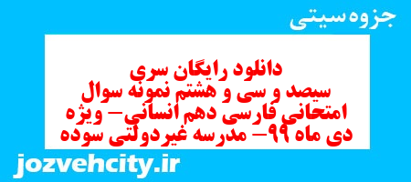 دانلود رایگان سری سیصد و سی و هشتم نمونه سوال فارسی دهم انسانی به همراه pdf