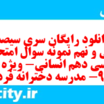 دانلود رایگان سری سیصد و سی و نهم نمونه سوال فارسی دهم انسانی به همراه pdf