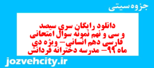 دانلود رایگان سری سیصد و سی و نهم نمونه سوال فارسی دهم انسانی به همراه pdf